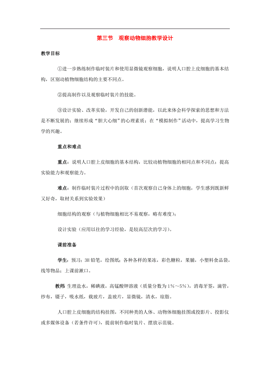 七级生物上册：第二单元第一章第三节观察动物细胞教学设计.doc_第1页