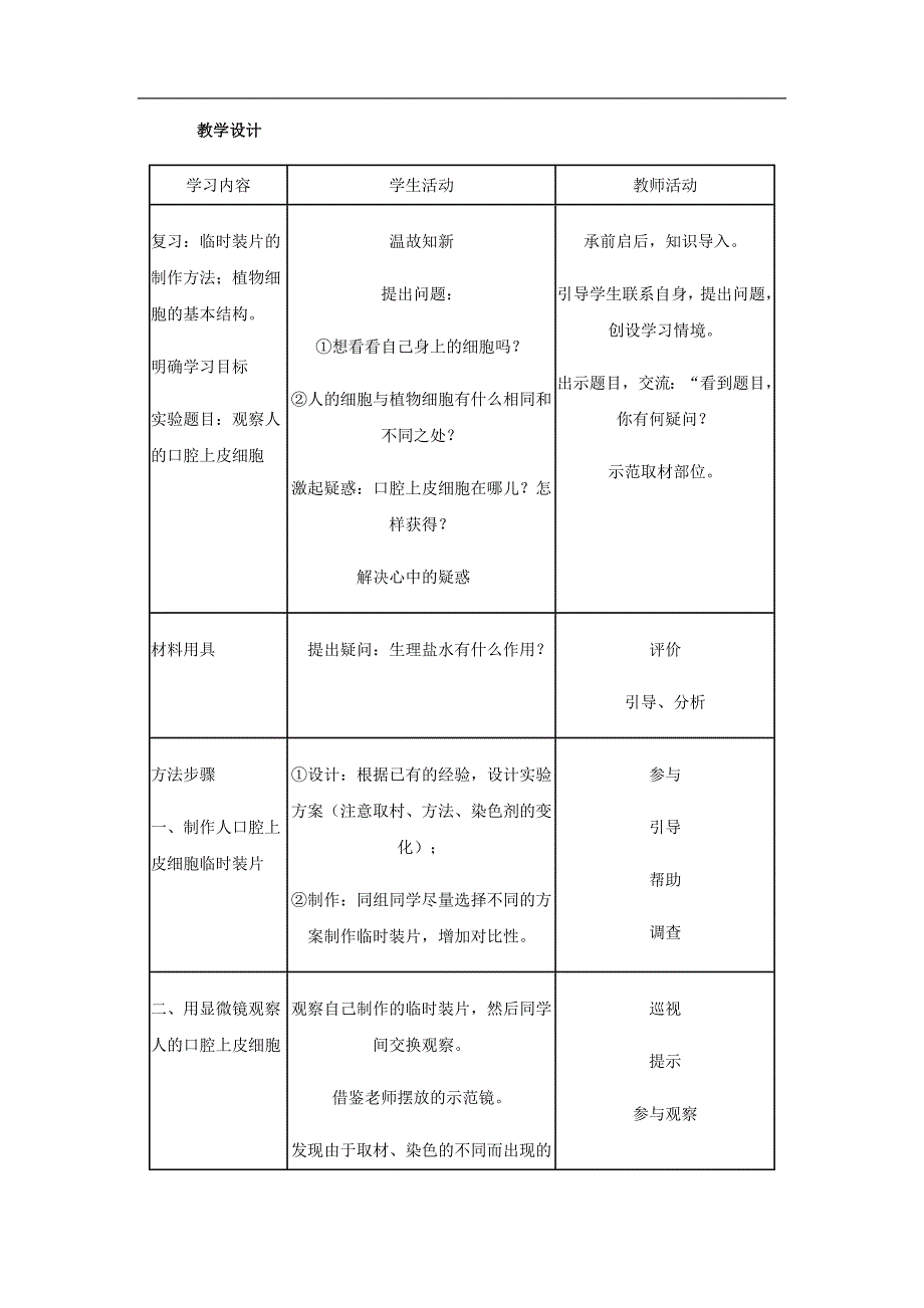 七级生物上册：第二单元第一章第三节观察动物细胞教学设计.doc_第2页