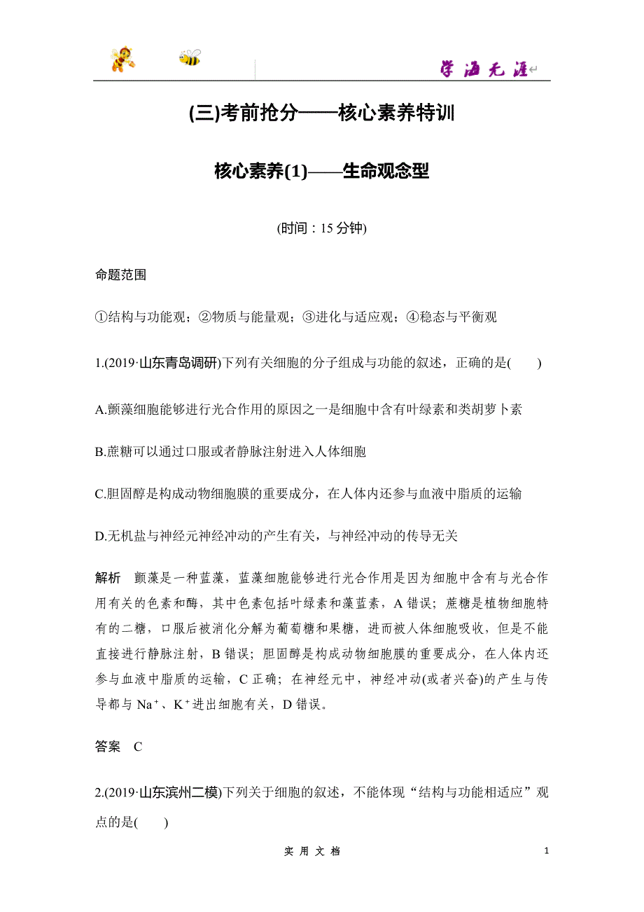 2020 生物 高考冲刺二轮 --（三）考前抢分——核心素养特训（京津_第1页