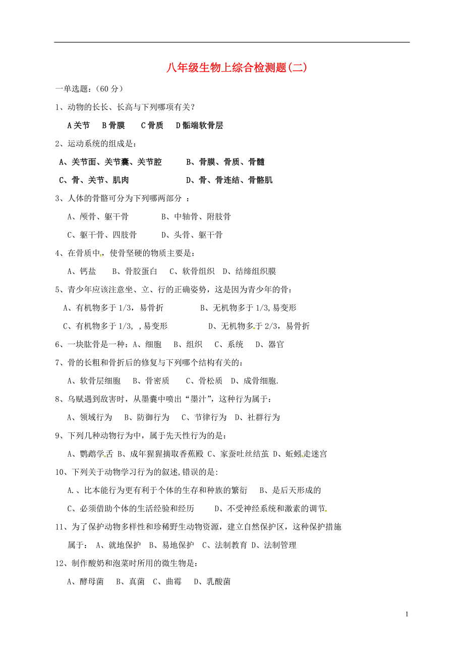 四川成都青白江区祥福中学八级生物综合检测题二北师大 1.doc_第1页