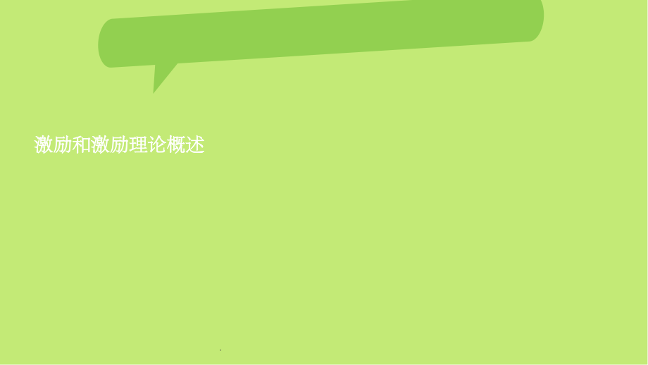 激励与内容型激励理论及其在管理中的应用ppt课件_第1页