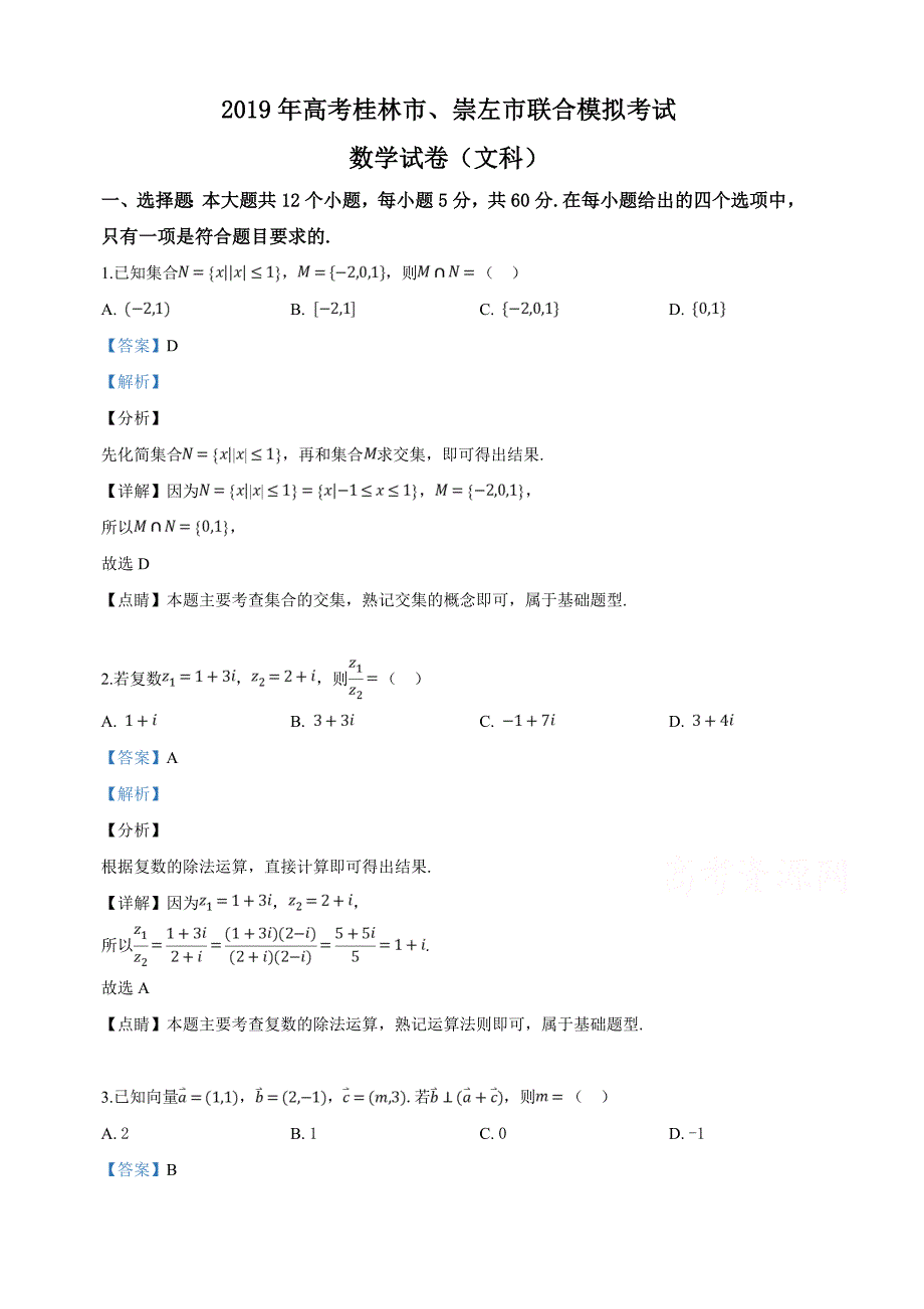 广西桂林市、崇左市2019届高三下学期二模联考数学（文）试卷（含解析）_第1页