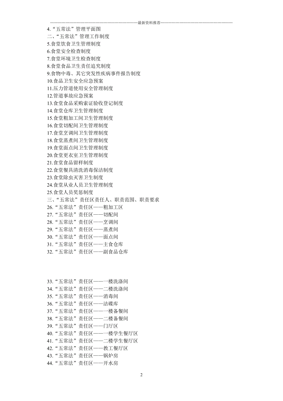 学校食堂五常管理法精编版_第2页