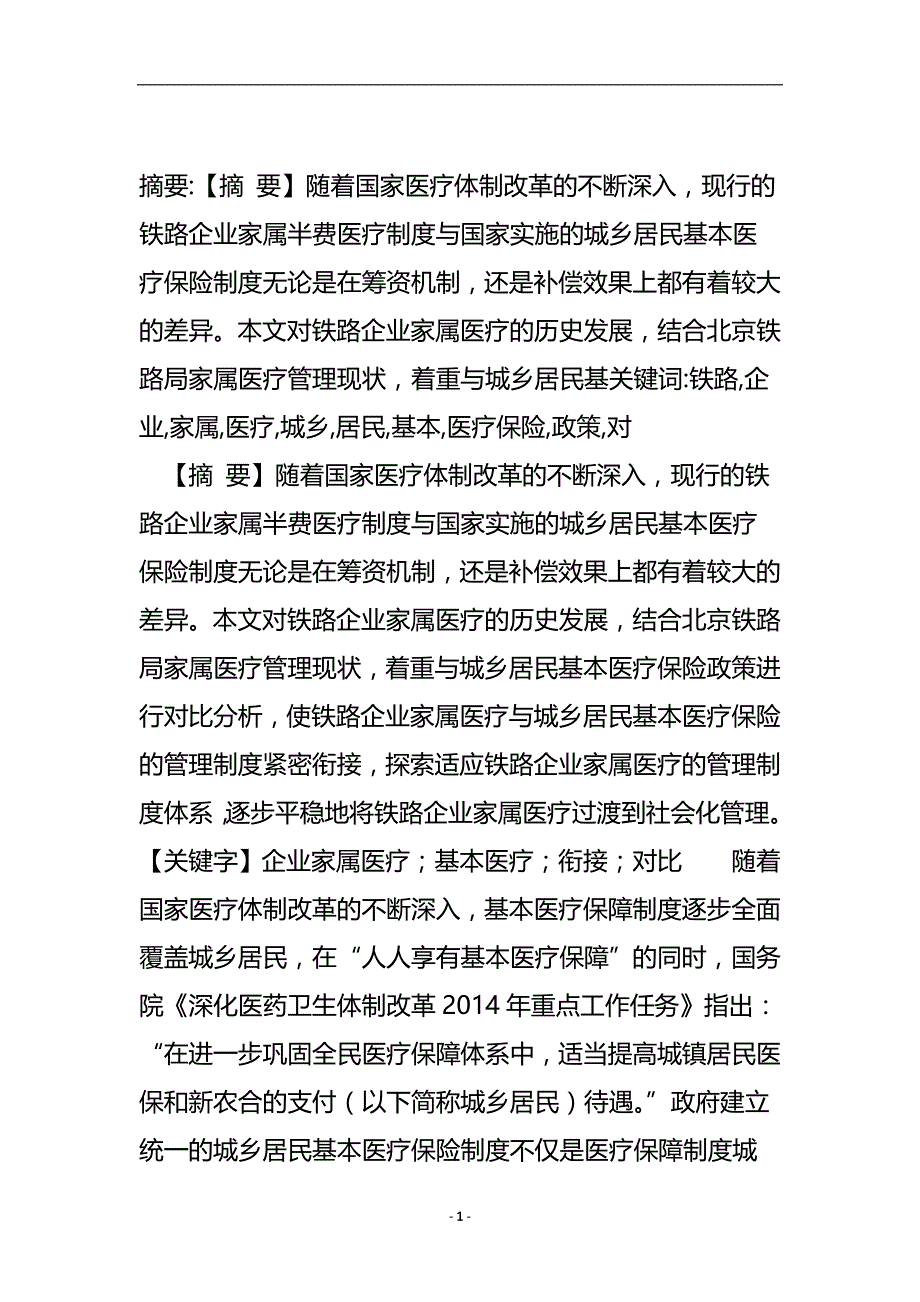 铁路企业家属医疗与城乡居民基本医疗保险政策对比分析_工商管理.doc_第3页