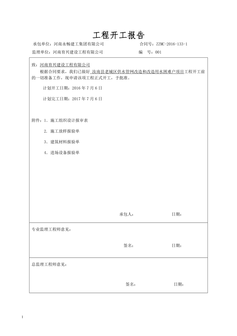 城市供水管网改造工程施工组织设计培训资料_第1页