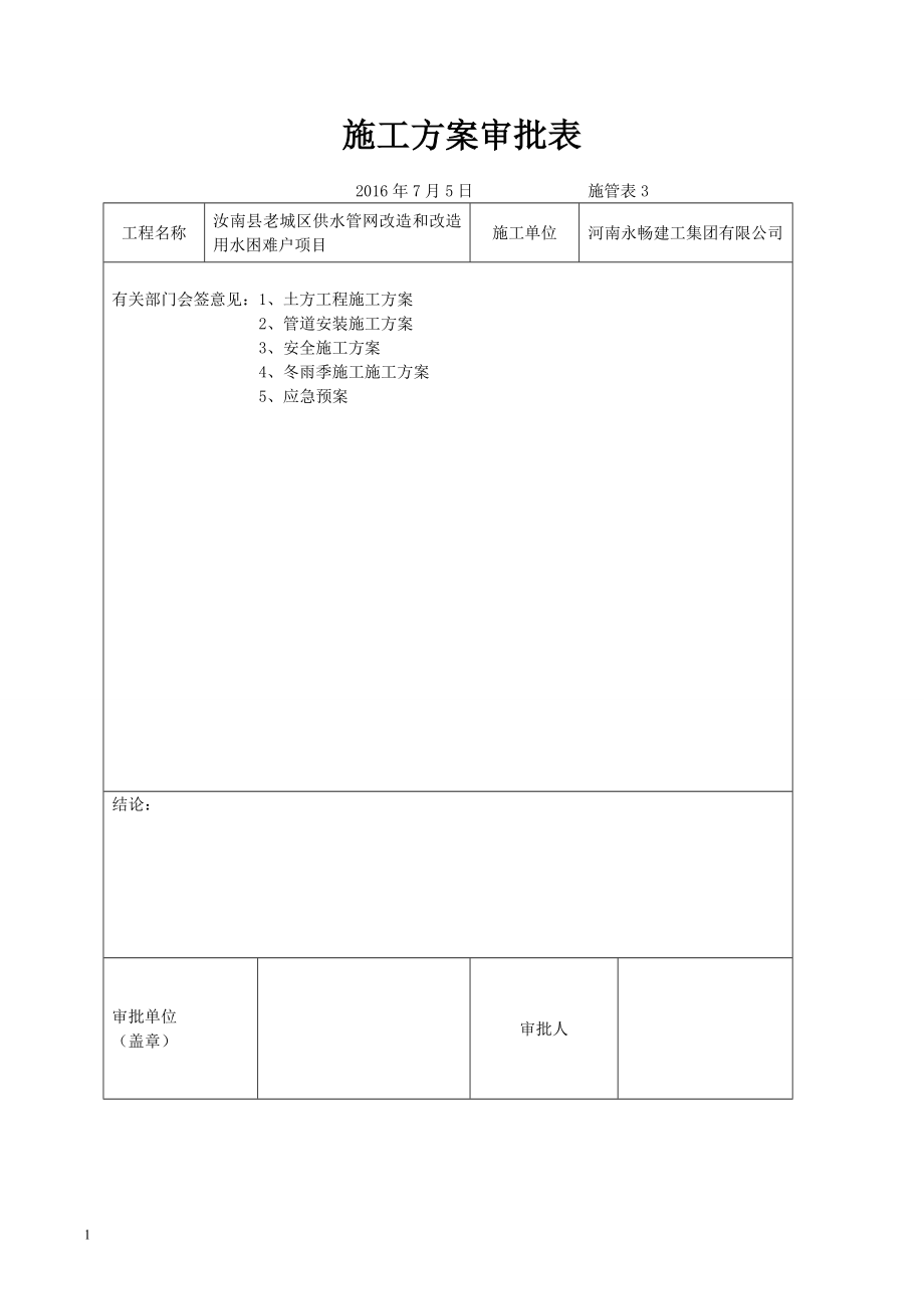 城市供水管网改造工程施工组织设计培训资料_第3页