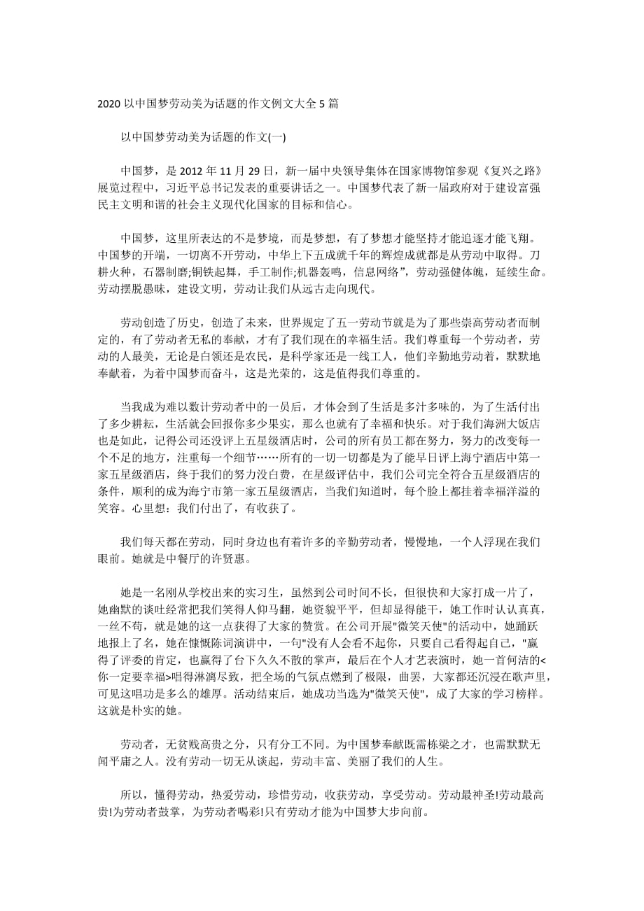 2020以中国梦劳动美为话题的作文例文大全5篇_第1页