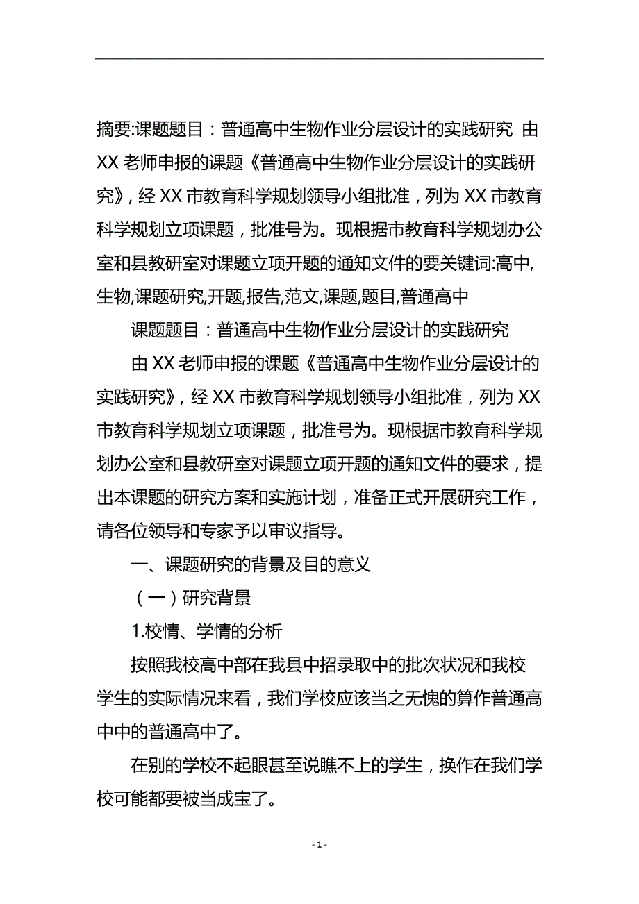 高中生物课题研究开题报告范文.doc_第2页