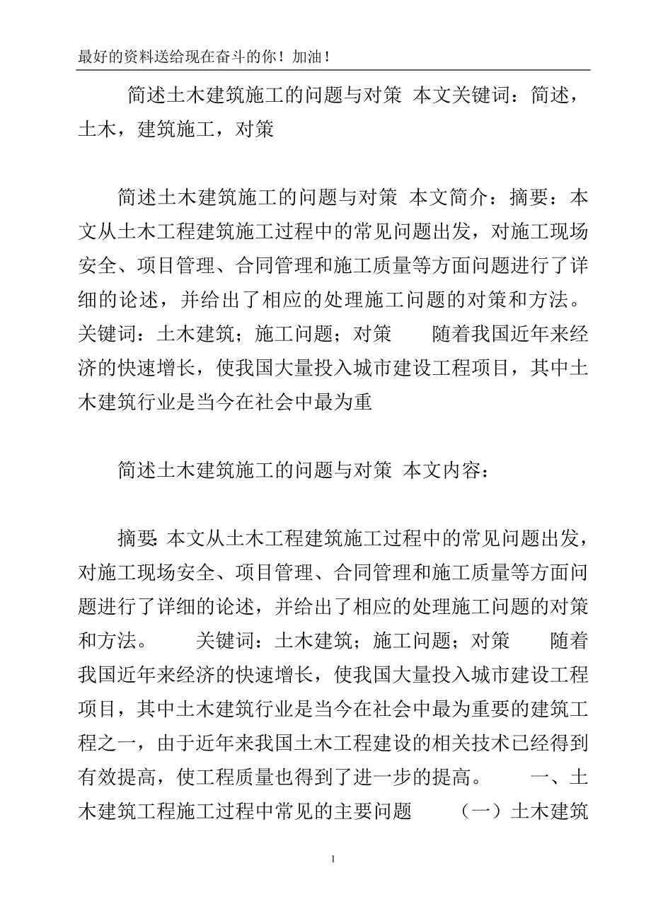 简述土木建筑施工的问题与对策.doc_第2页