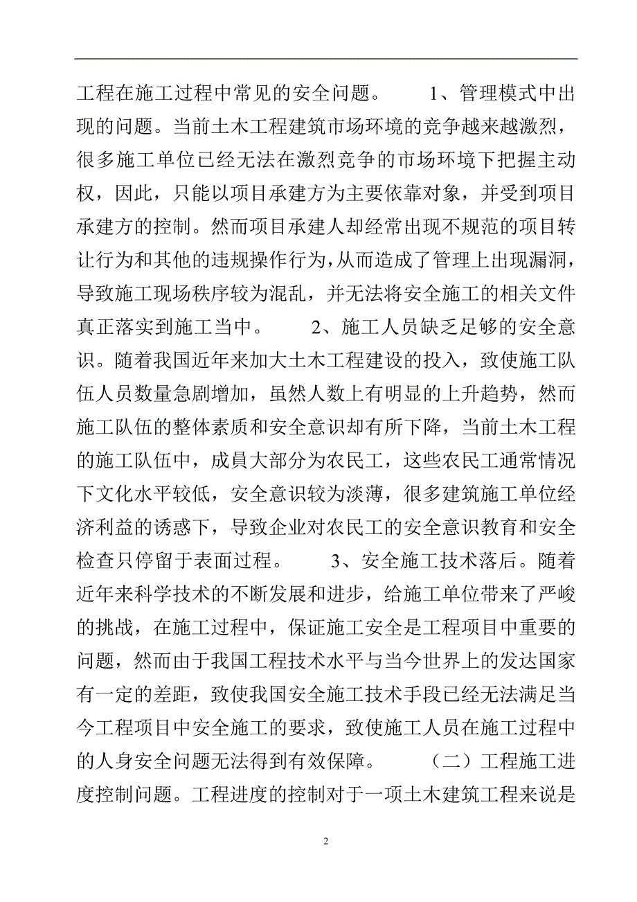 简述土木建筑施工的问题与对策.doc_第3页