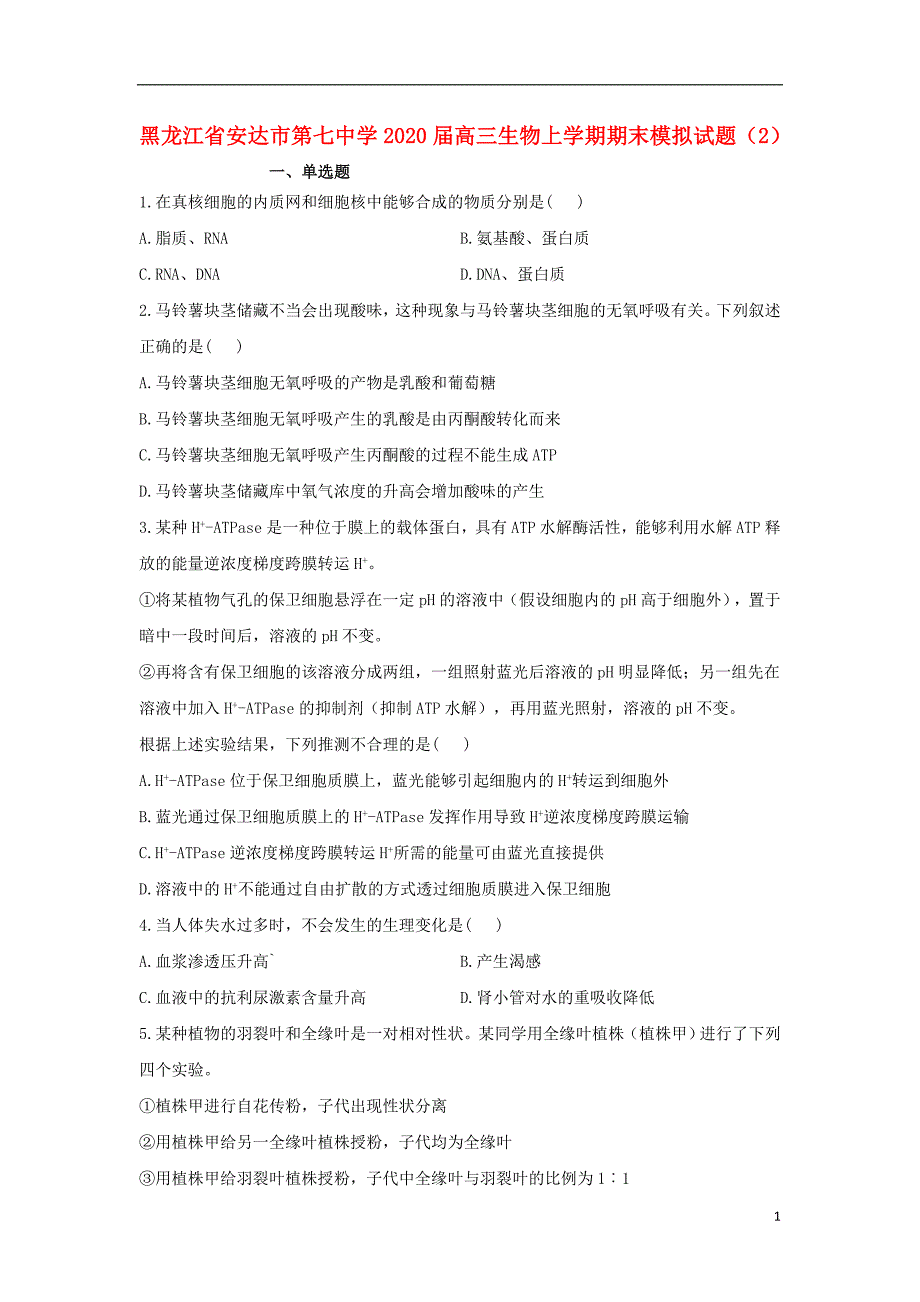 黑龙江安达第七中学2020高三生物期末模拟21.doc_第1页