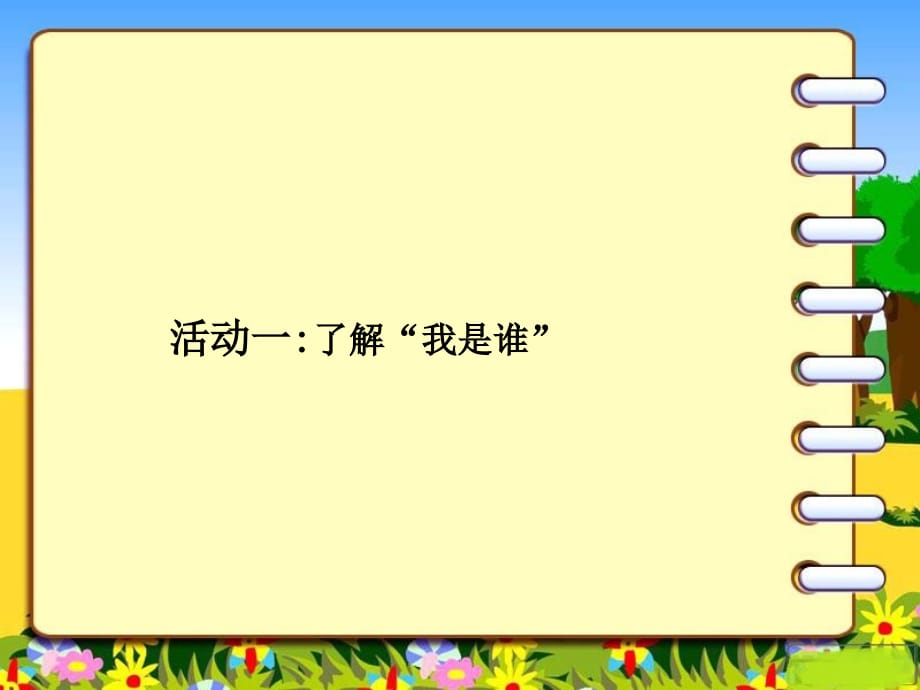 三年级上册品德课件4.1我是谁人教新课标_第2页