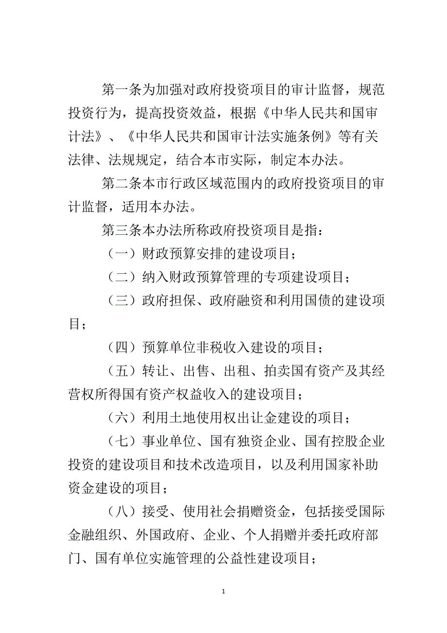 投资项目审计监督规则..doc_第2页