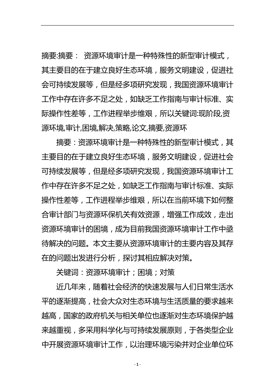 现阶段资源环境审计困境与解决策略论文.doc_第2页