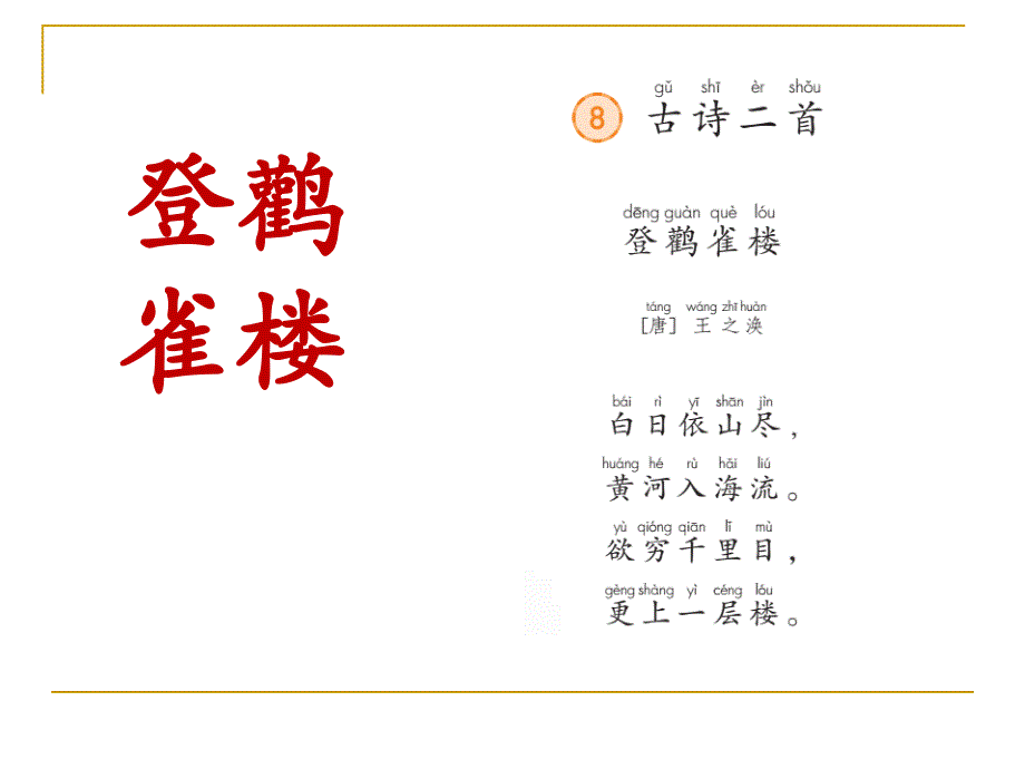 二年级上册语文课件课文三8.古诗二首登鹳雀楼人教部编16_第1页