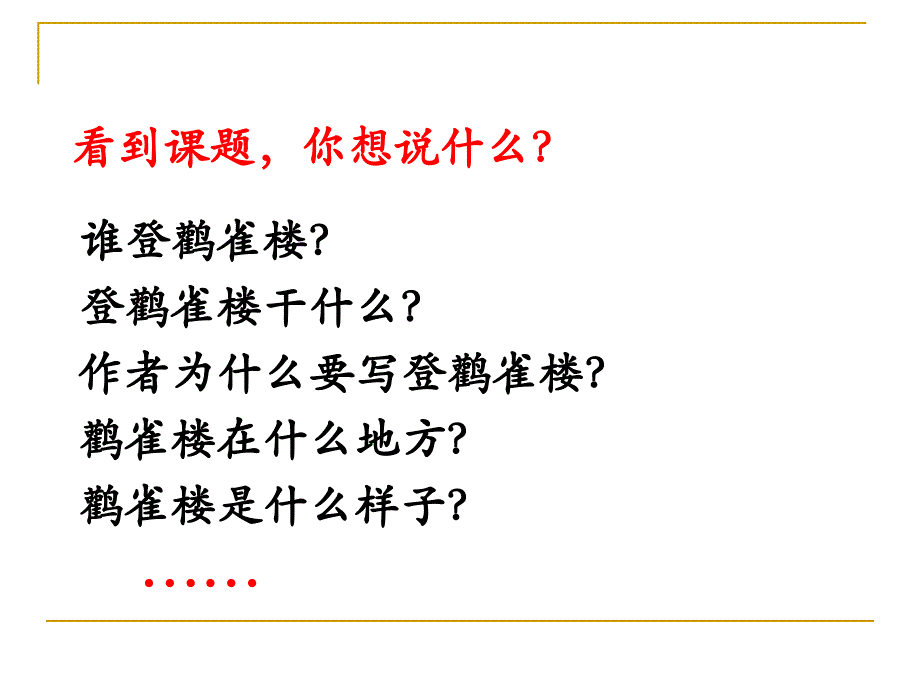 二年级上册语文课件课文三8.古诗二首登鹳雀楼人教部编16_第2页