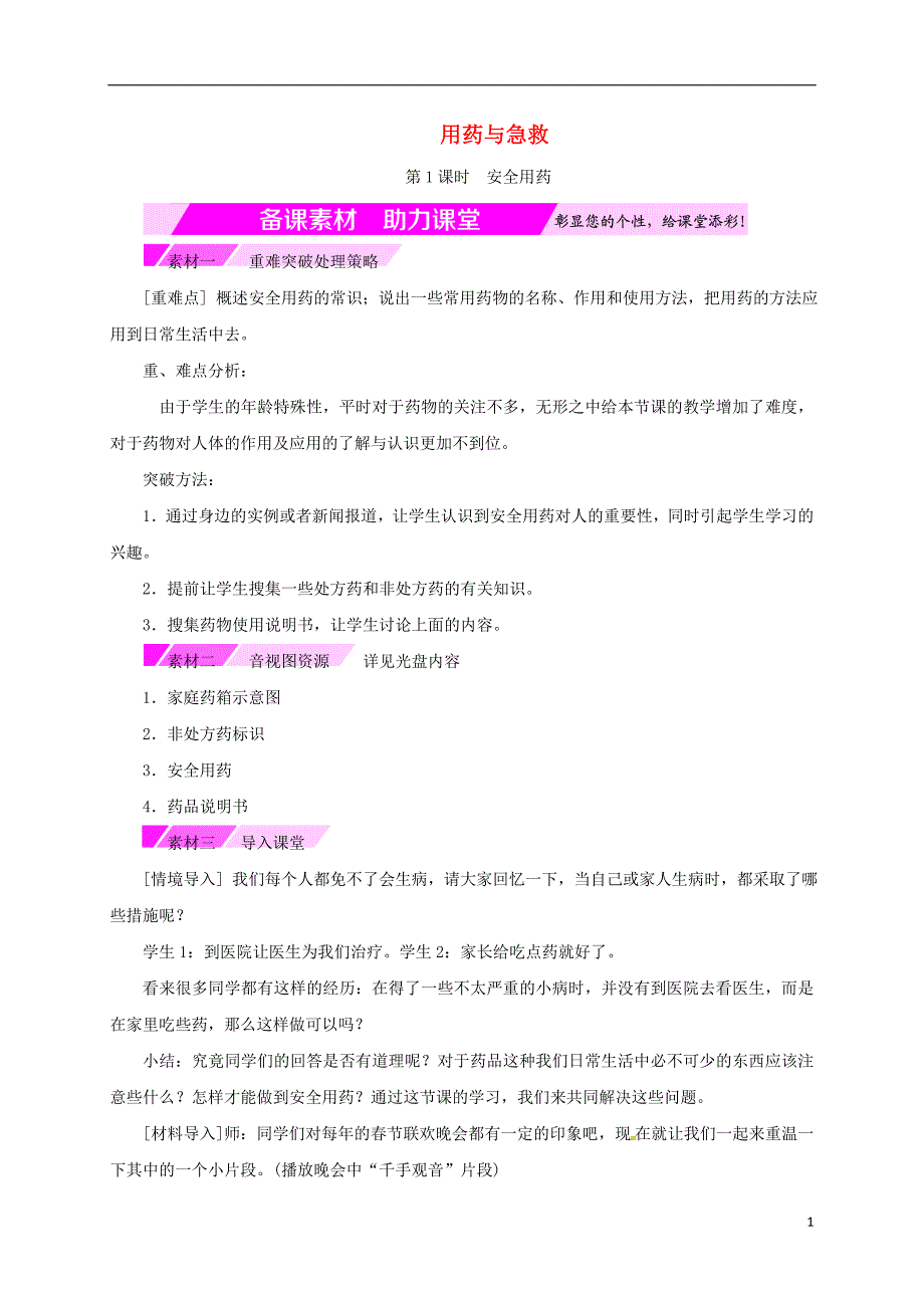 八级生物下册8.2用药与急救备课素材新.doc_第1页