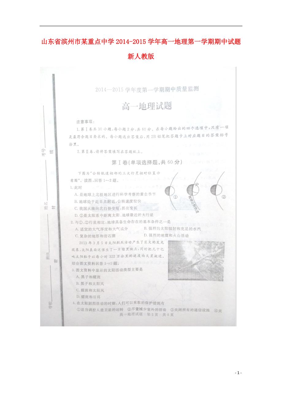 山东滨州某重点中学高一地理第一学期期中.doc_第1页