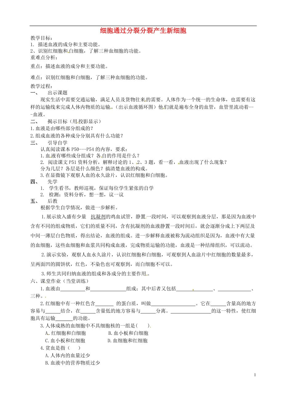 云南个旧七级生物上册2.2.1细胞通过分裂产生新细胞导学案新 1.doc_第1页