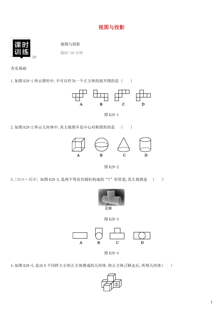 湖南省中考数学总复习第七单元图形与变换课时训练29视图与投影练习_第1页