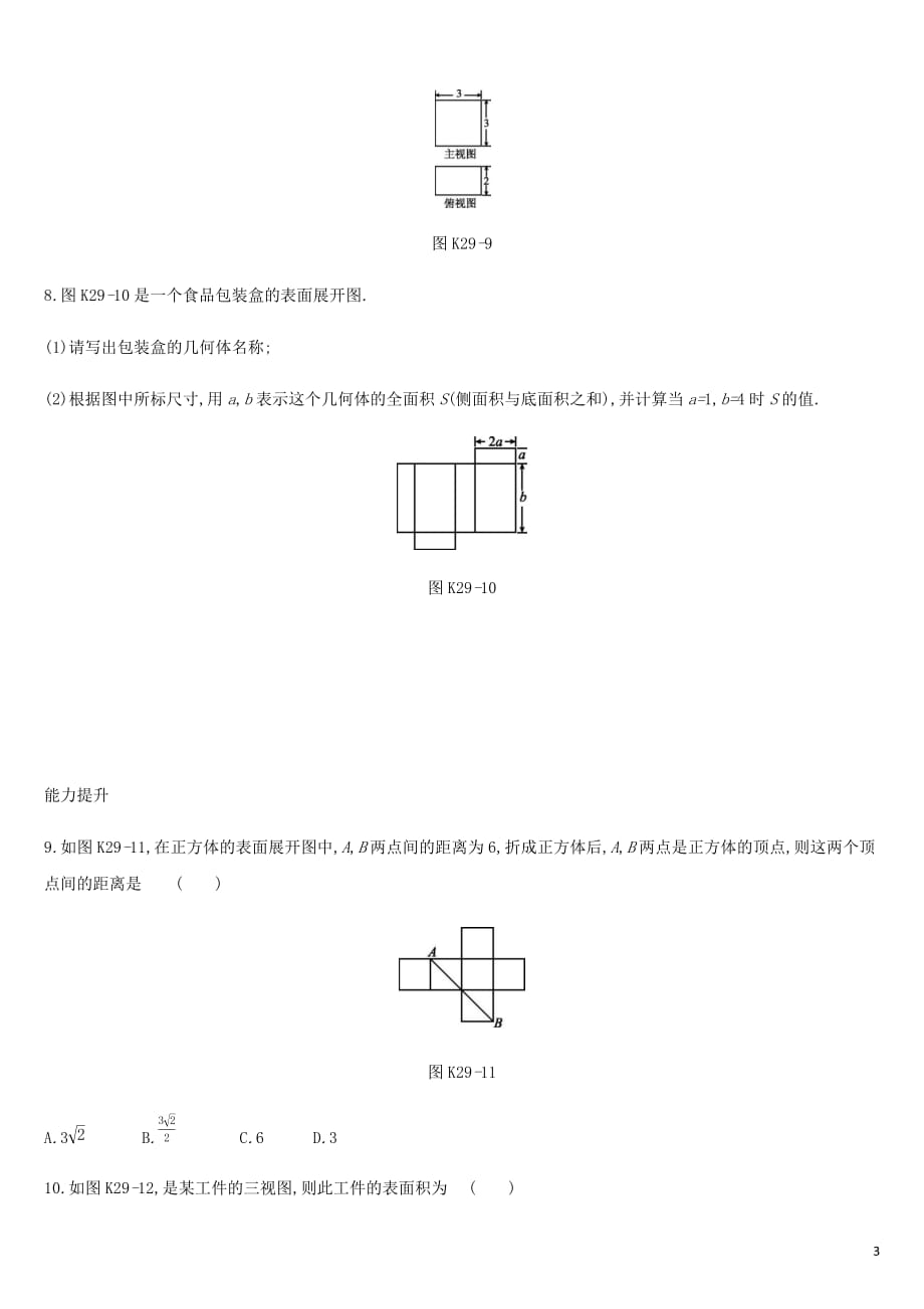 湖南省中考数学总复习第七单元图形与变换课时训练29视图与投影练习_第3页