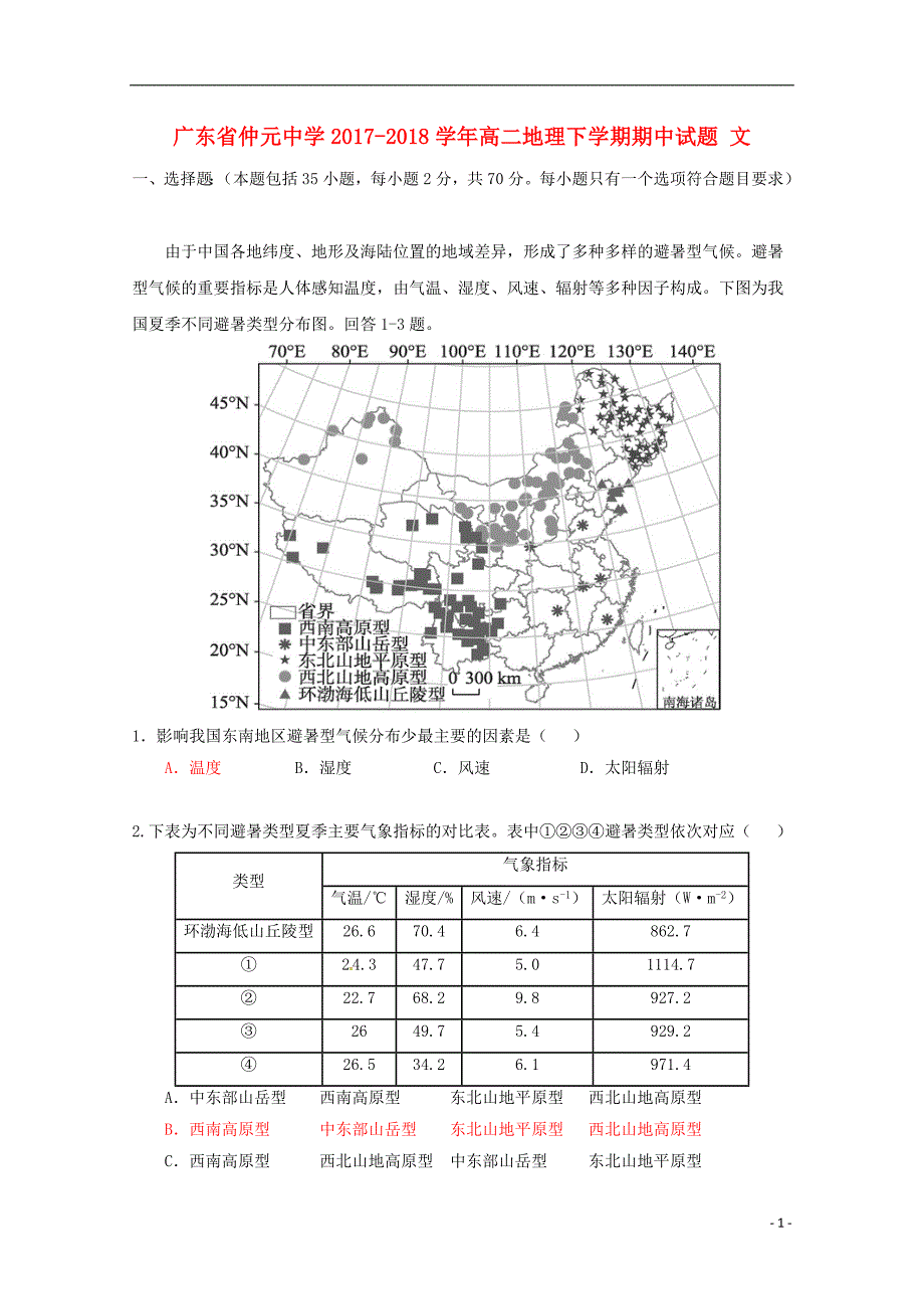 广东高二地理期中文.doc_第1页