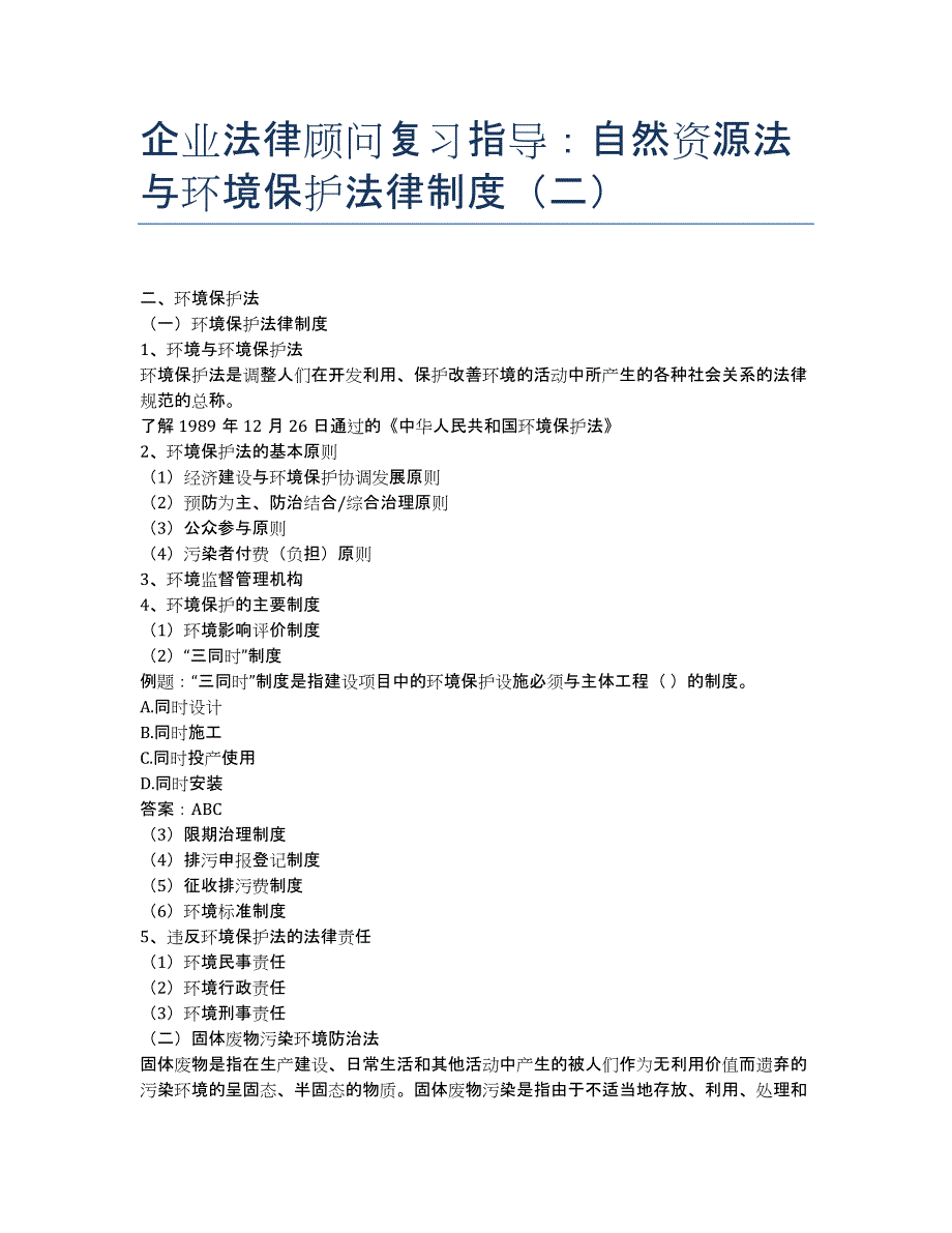 企业法律顾问-备考辅导-企业法律顾问复习指导：自然资源法与环境保护法律制度二.docx_第1页