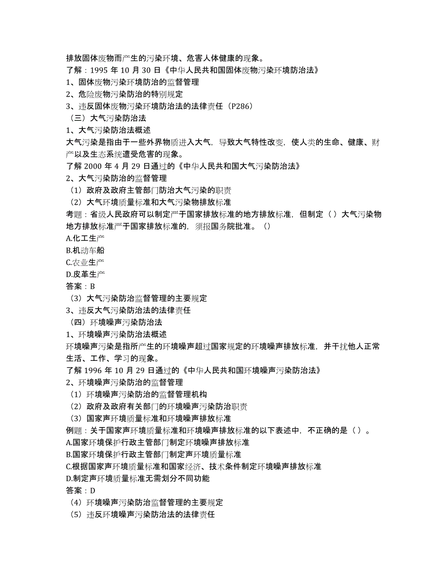 企业法律顾问-备考辅导-企业法律顾问复习指导：自然资源法与环境保护法律制度二.docx_第2页