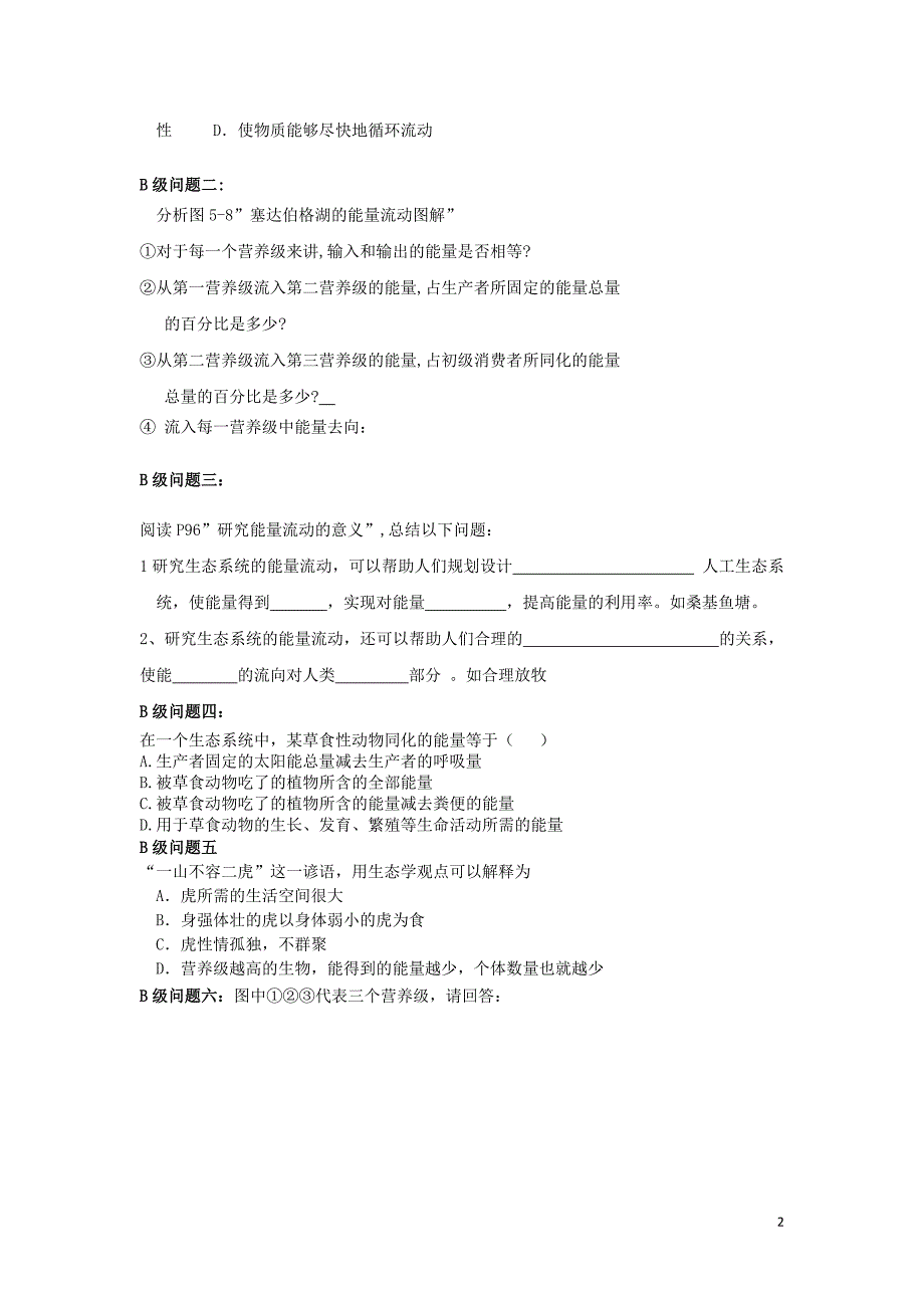 黑龙江大庆高中生物第五章生态系统及其稳定性5.2生态系统的能量流动导学案必修3.doc_第2页
