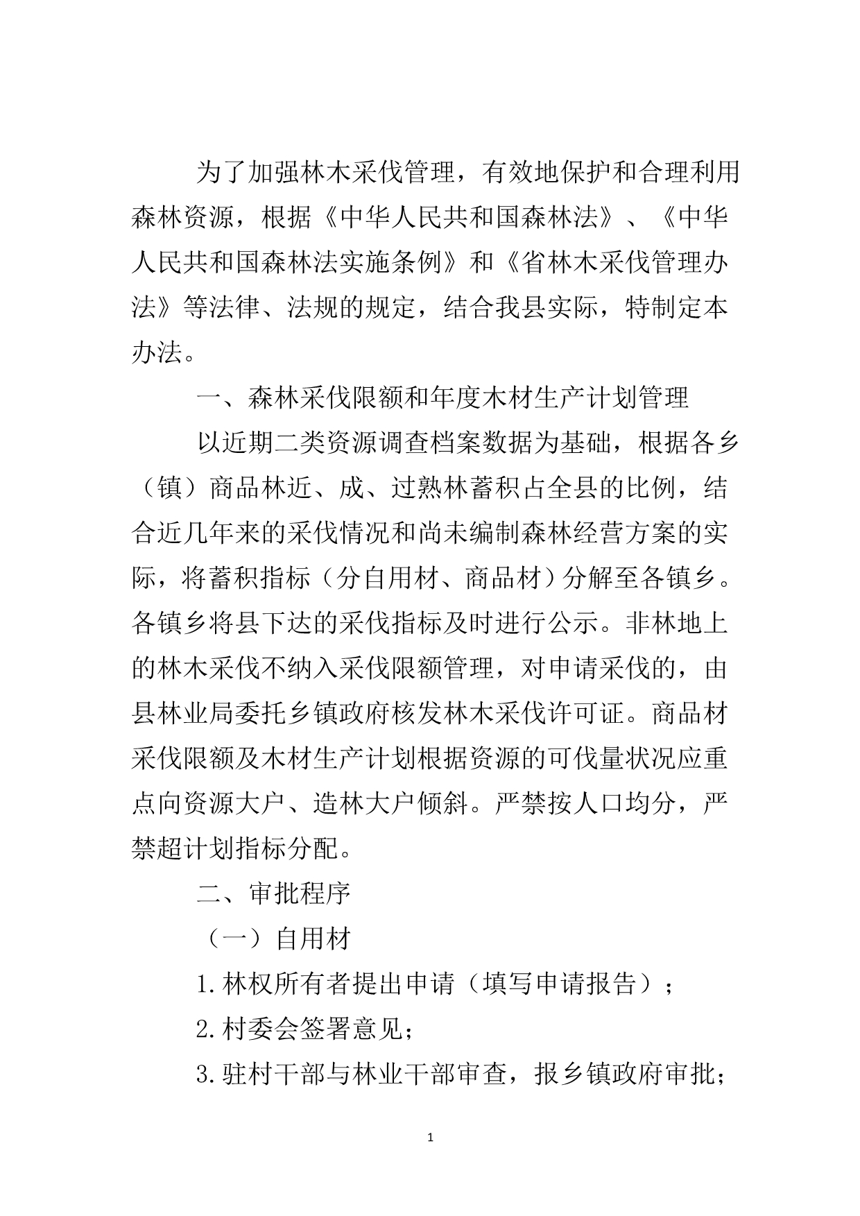 林木采伐验收监管办法..doc_第2页