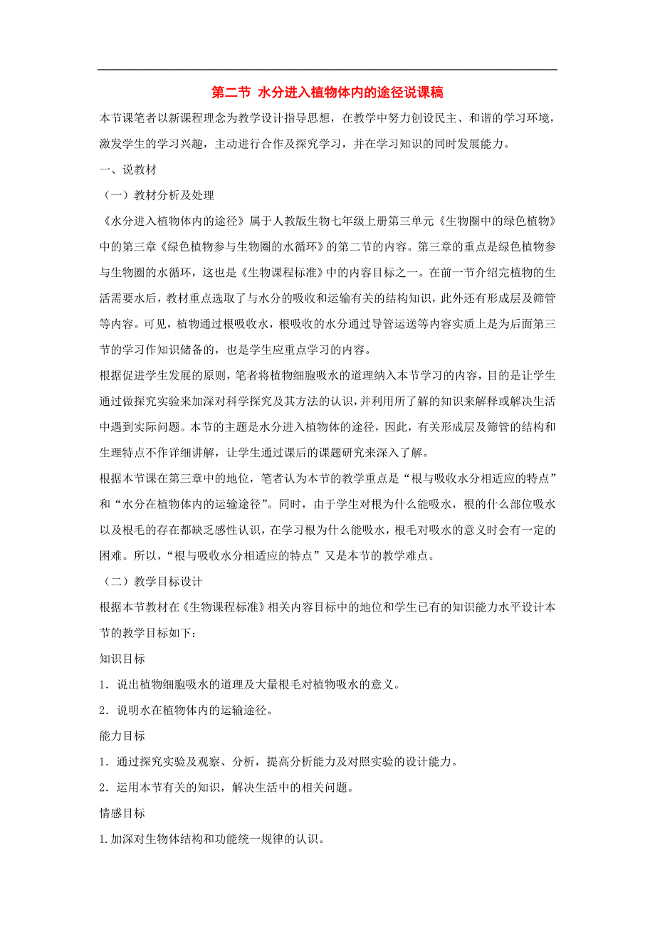 七级生物上册：第三单元第三章第二节水分进入植物体内的途径说课稿.doc_第1页