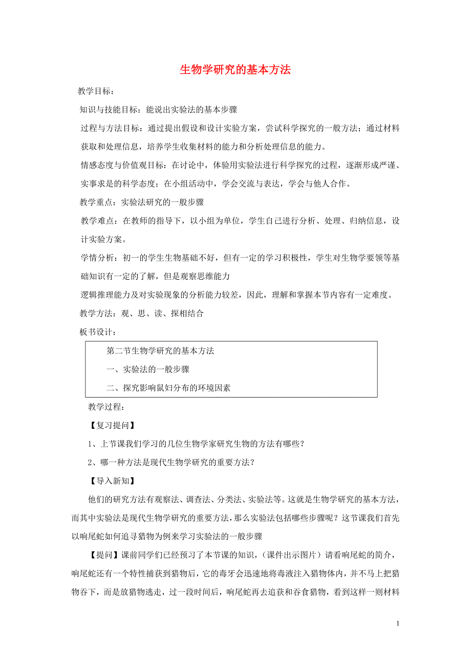 七级生物上册第一单元认识生命第2章探索生命2.2生物学研究的基本方法教案新北师大 1.doc_第1页