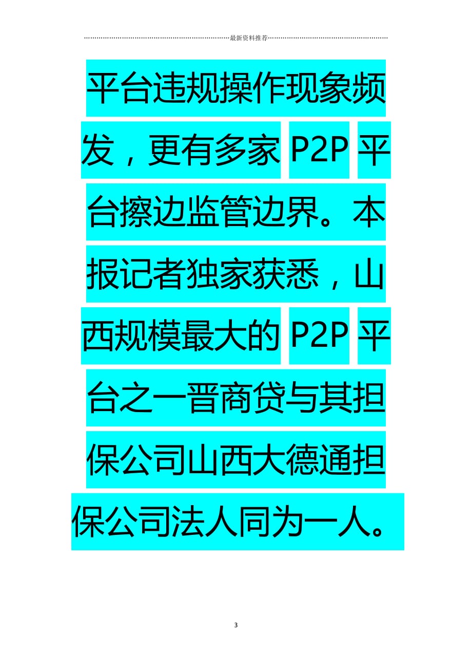 山西最大P2P平台晋商贷或涉嫌担保违规精编版_第3页