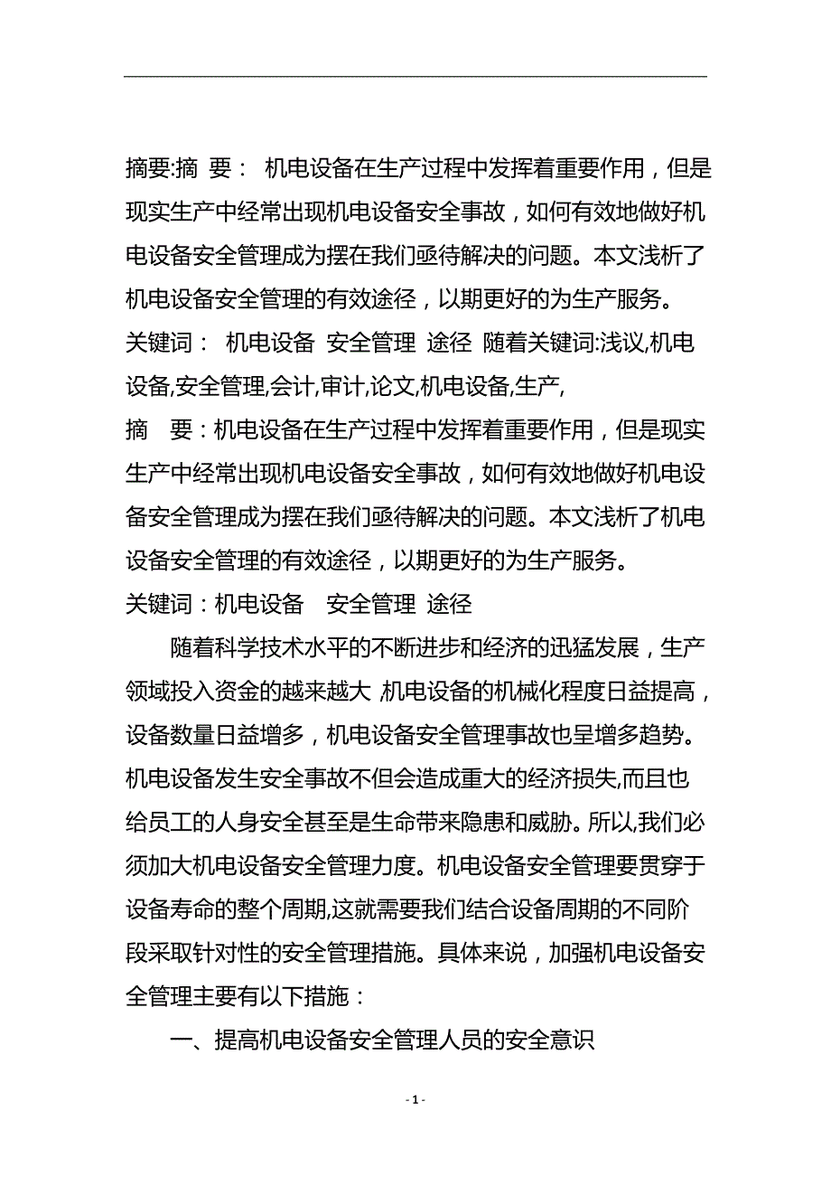 浅议机电设备安全管理_会计审计论文.doc_第2页