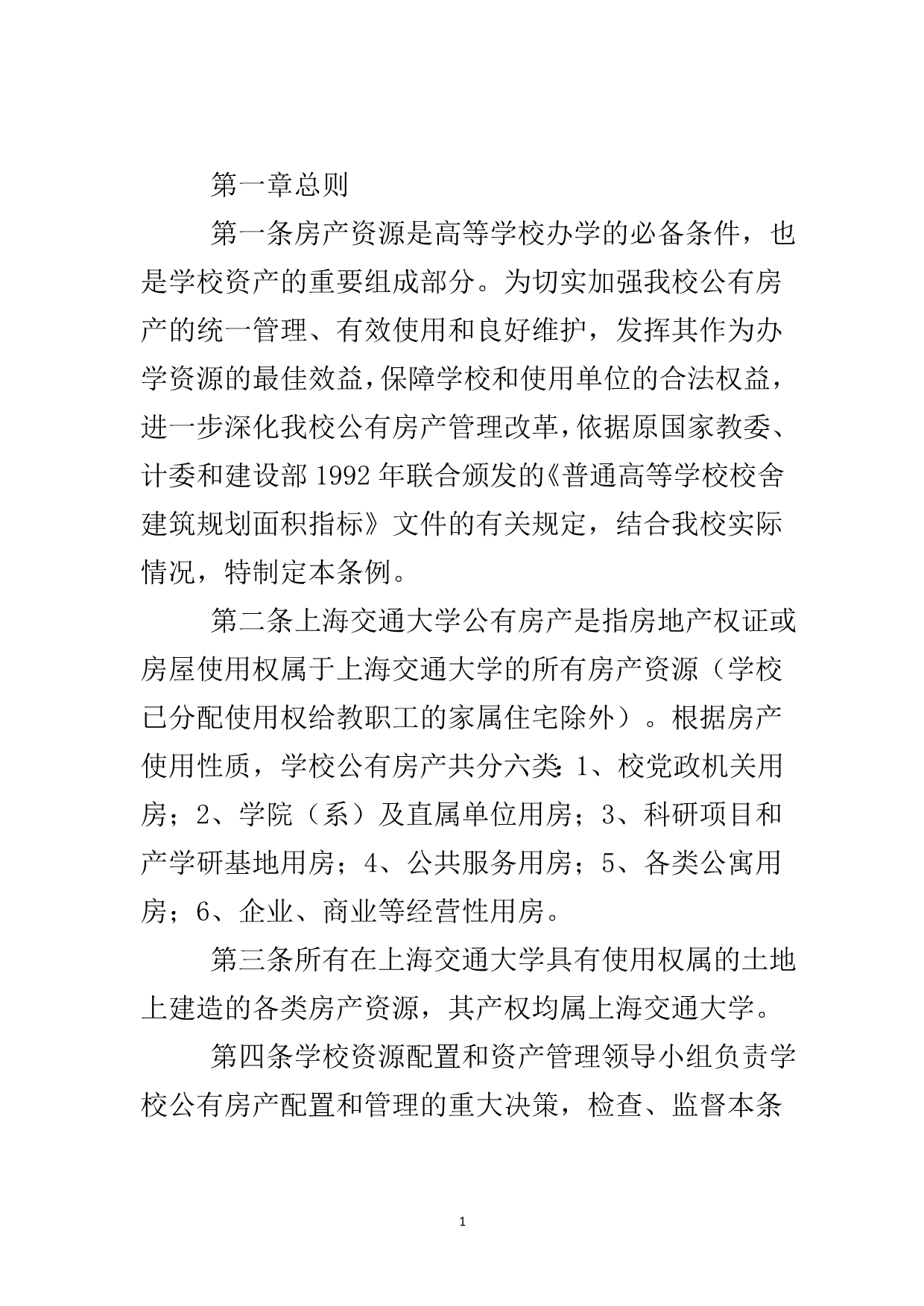 高校公有房产管理条例..doc_第2页