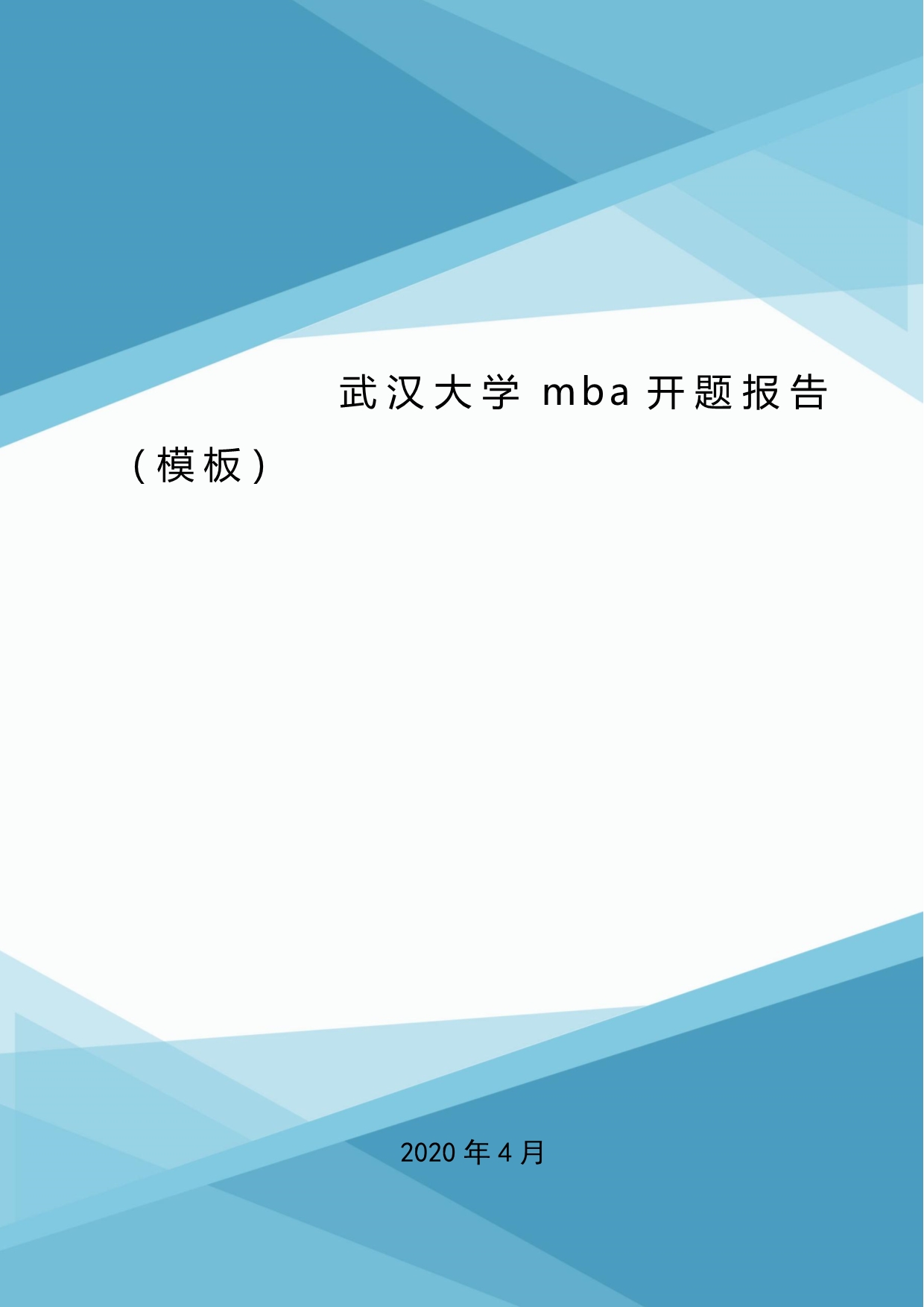 武汉大学mba开题报告（模板）.doc_第1页