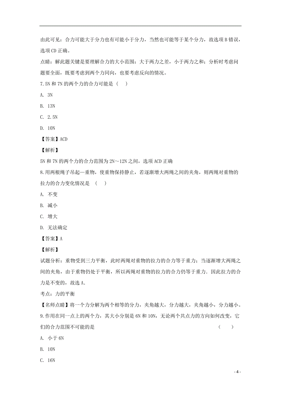 辽宁省大连市高中物理第三章相互作用3.4力的合成同步测试新人教版必修1_第4页