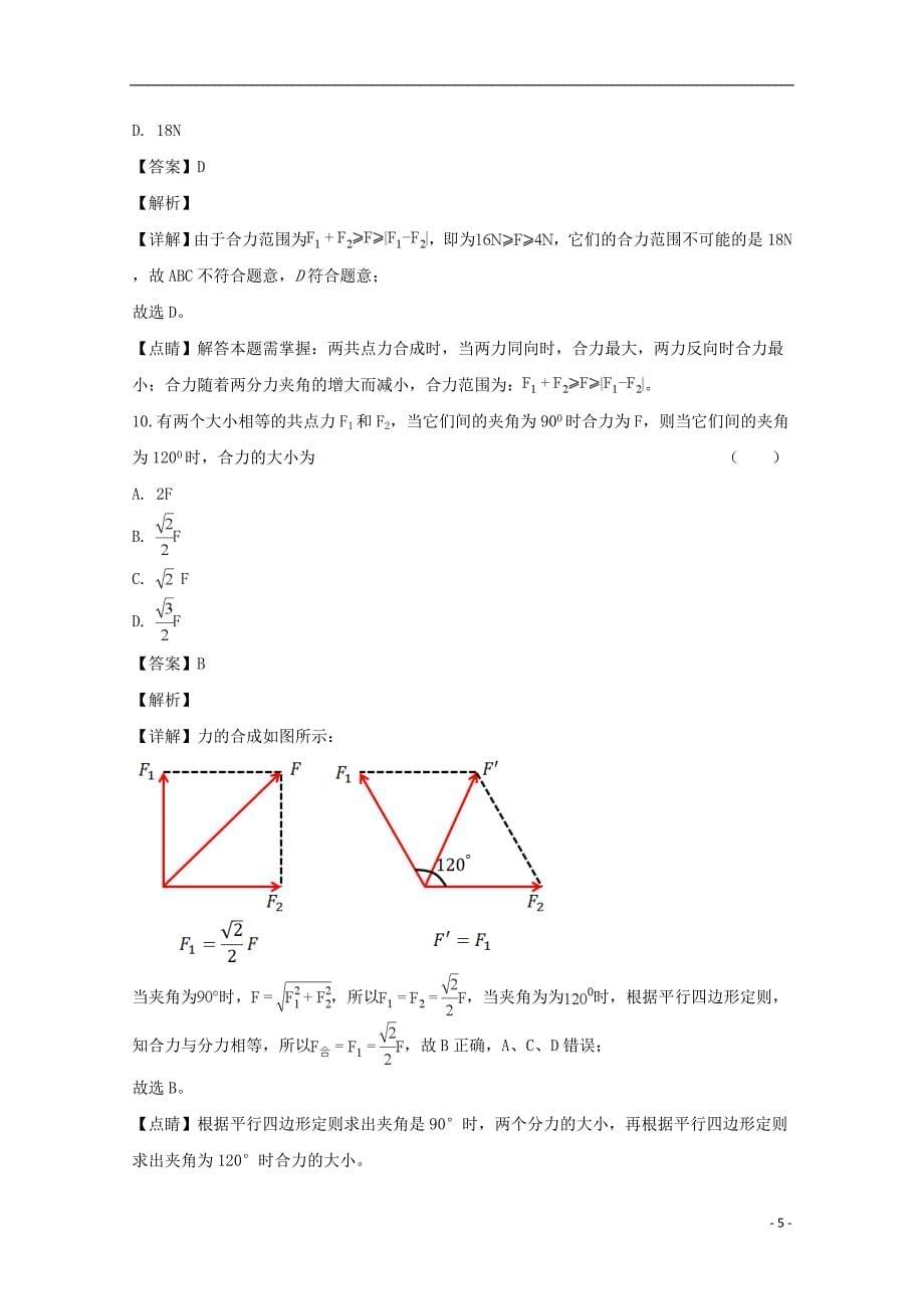 辽宁省大连市高中物理第三章相互作用3.4力的合成同步测试新人教版必修1_第5页