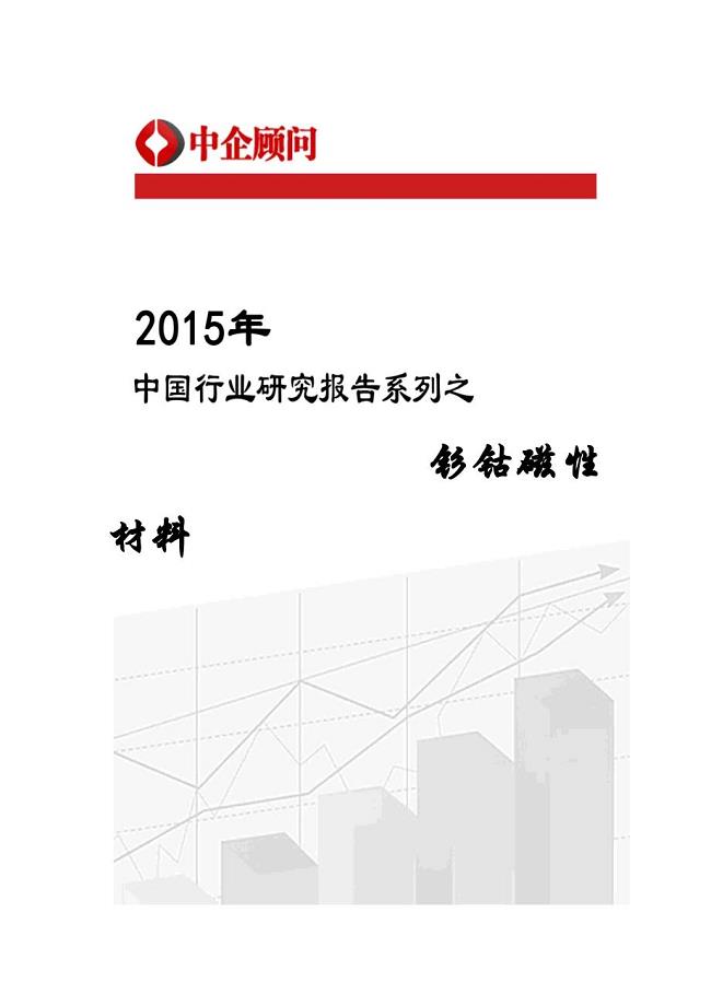 磁性材料行业监测及投资趋势研究报告