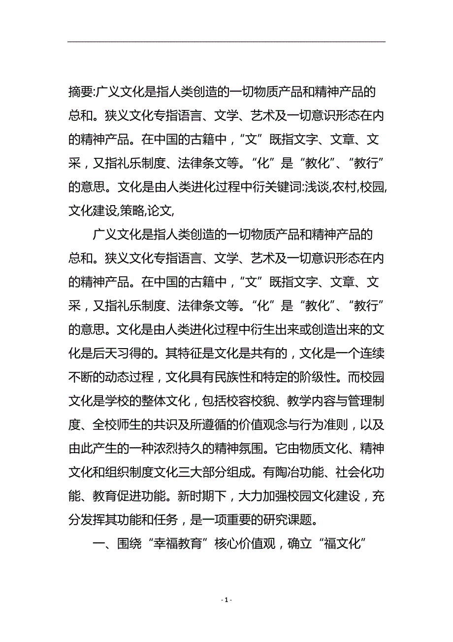 浅谈农村校园文化建设策略论文.doc_第2页