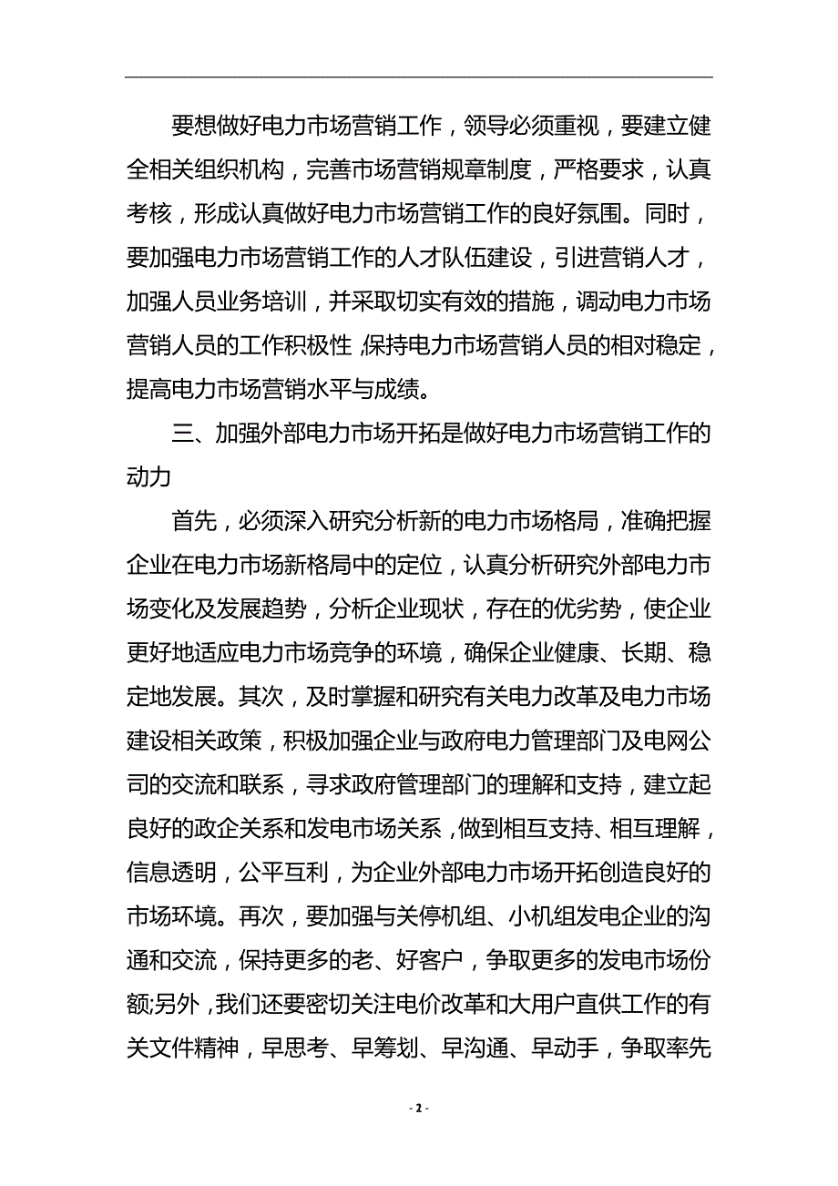 电力市场营销的论文.doc_第3页