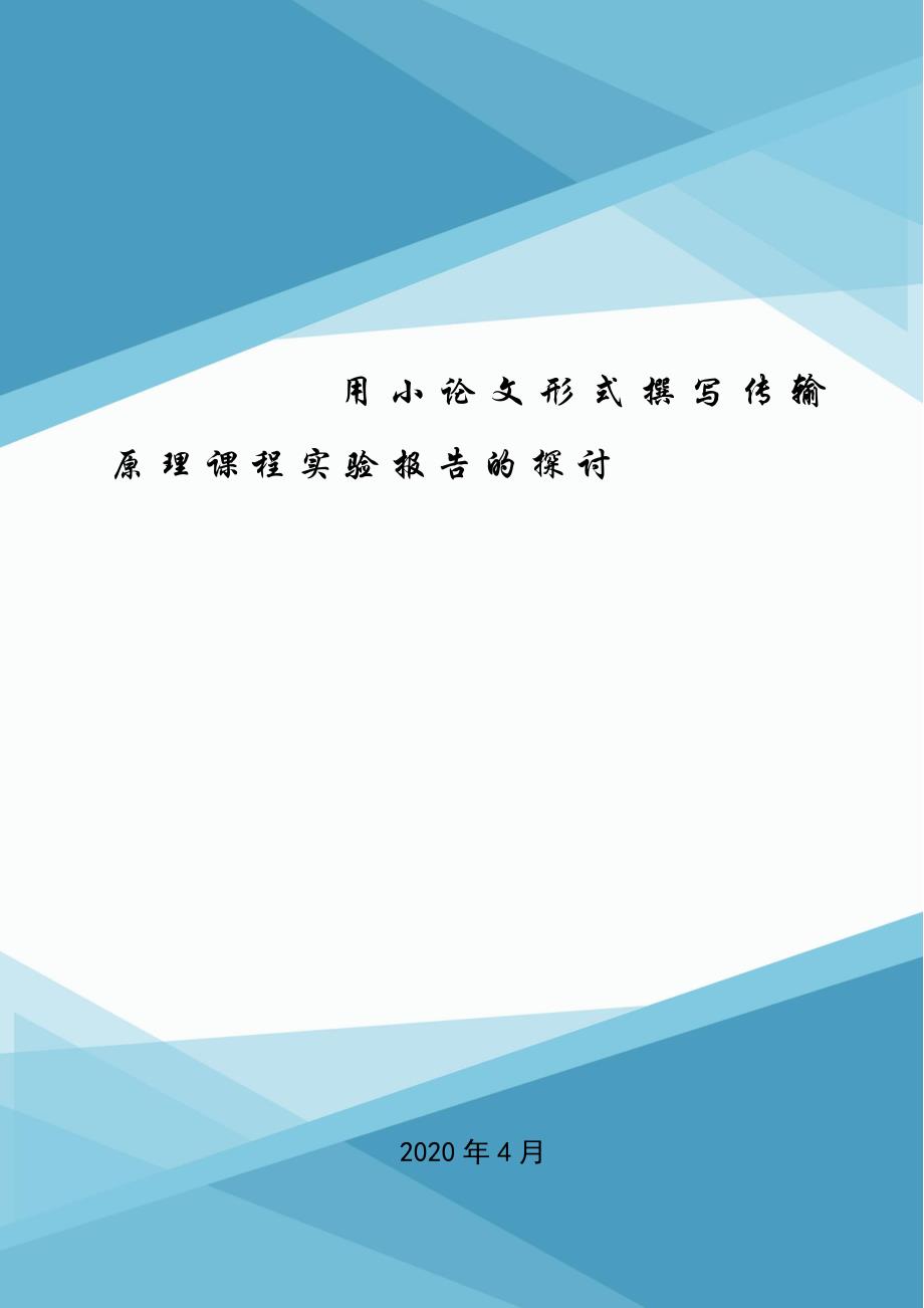 用小论文形式撰写传输原理课程实验报告的探讨.doc_第1页