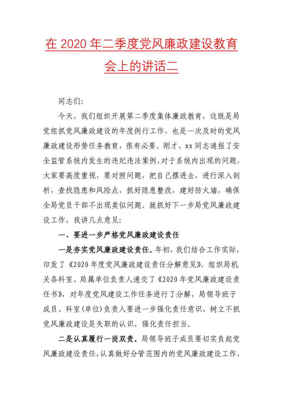 在2020年二季度党风廉政建设教育会上的讲话二_第1页