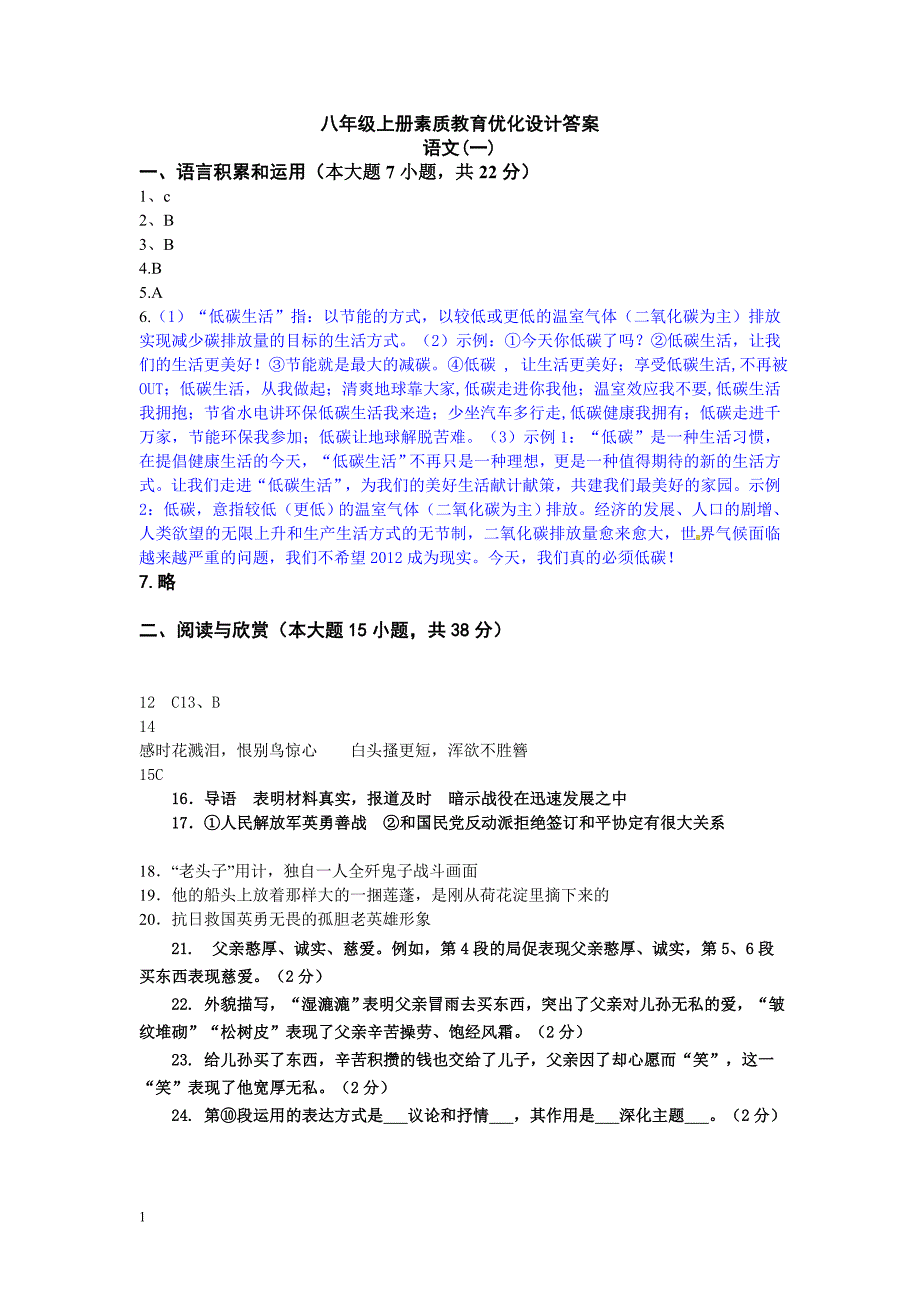 八年级上册语文优化设计答案电子教案_第1页