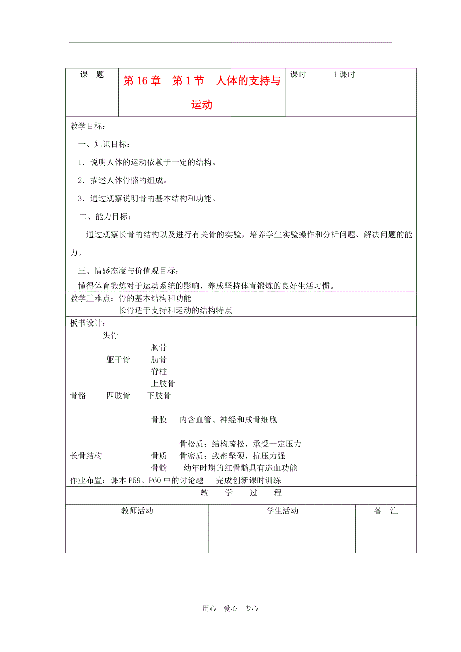 八级生物上册 第十六章第一节人体的支持与运动教案 苏科.doc_第1页