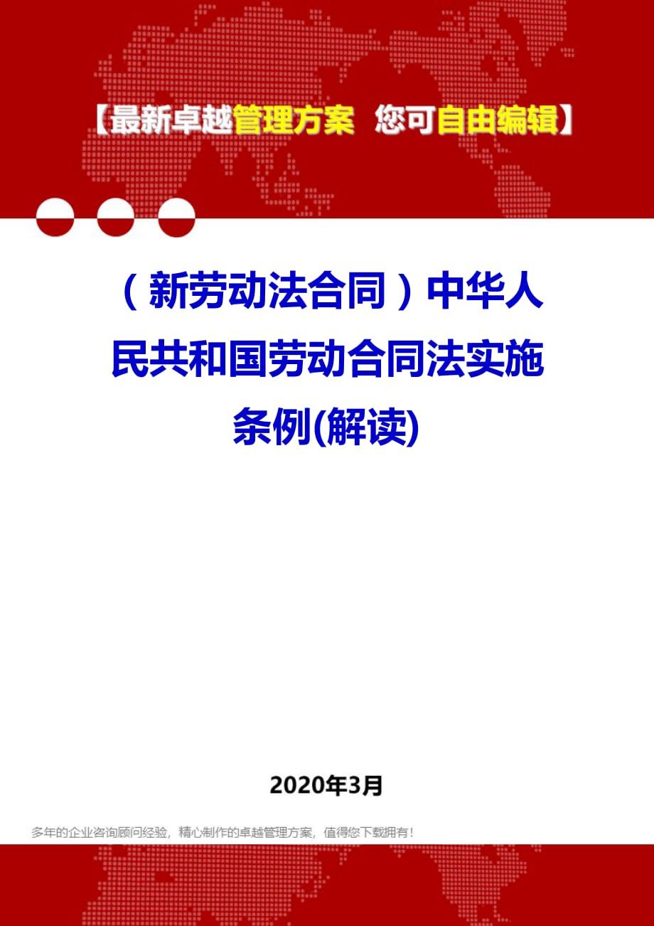 （新劳动法合同）2020年中华人民共和国劳动合同法实施条例(解读)_第1页