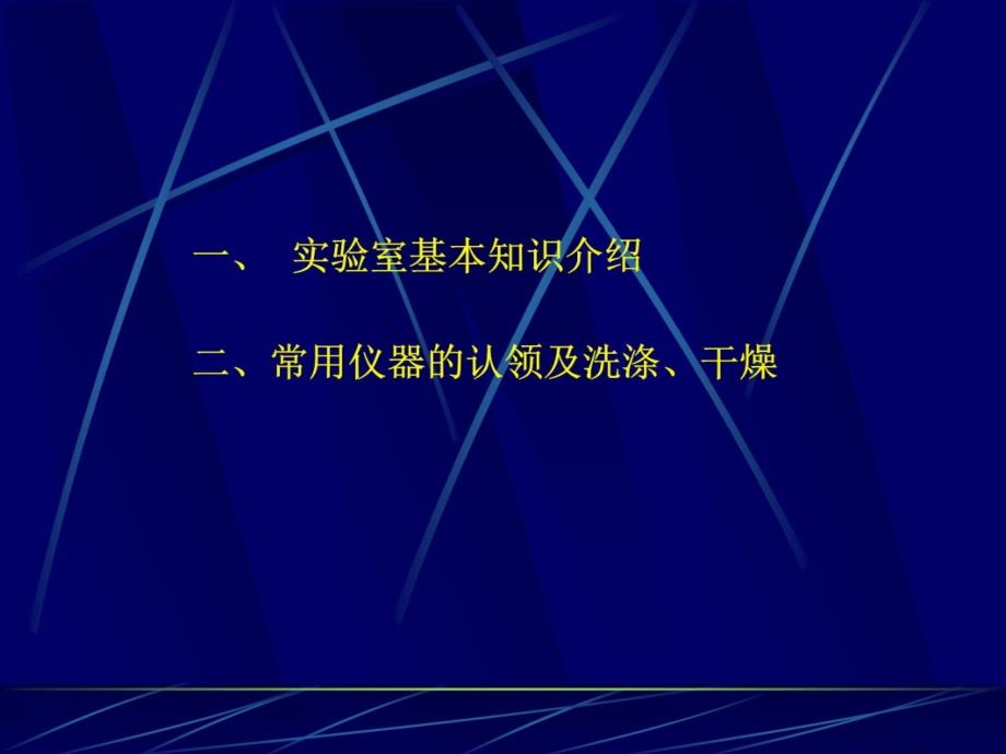 常用仪器的认领和洗涤说课讲解_第3页