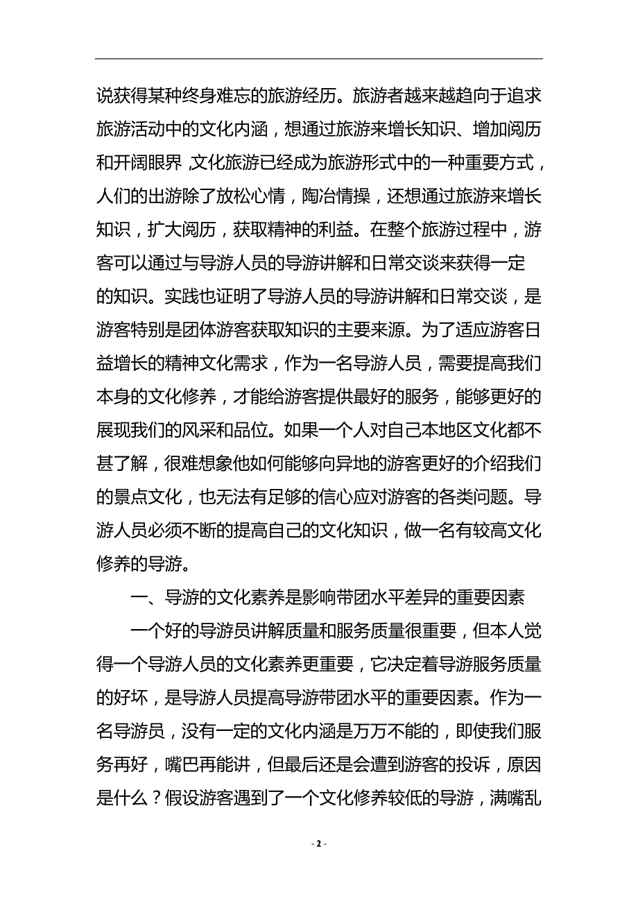 浅谈作为导游人员为什么要不断提高自身的文化修养论文.doc_第3页