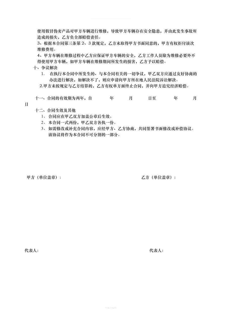 叉车维修保养合同模板律师整理_第3页