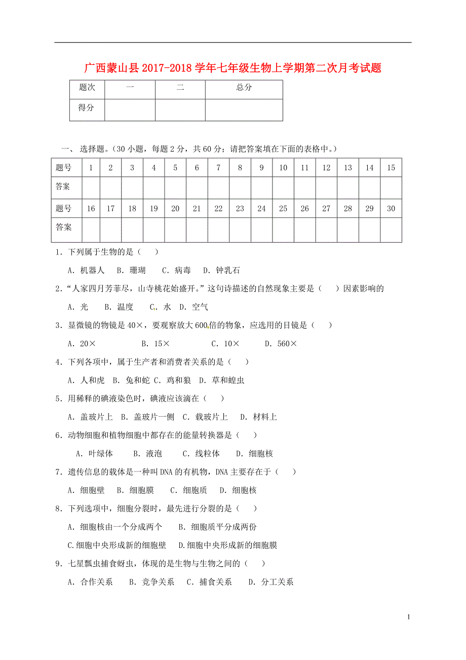 广西蒙山七级生物第二次月考.doc_第1页